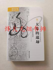 大象的退却：一部中国环境史（全新正版，塑封未阅）