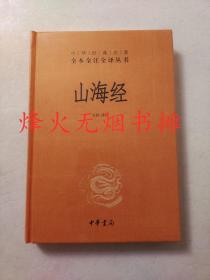 中华经典名著全本全注全译丛书：山海经（全新正版，精装塑封）