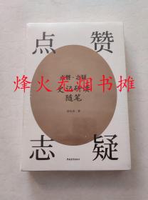 点赞·志疑——史记研读随笔 韩兆琦著（全新正版，塑封未阅）