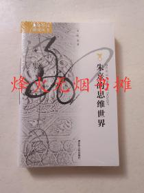 朱熹的思维世界（全新正版，塑封未阅）