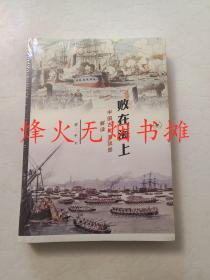 败在海上：中国古代海战图解读（全新正版，塑封未阅）