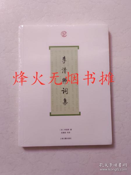 李清照词集