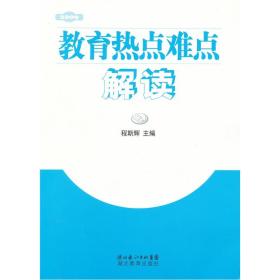 2009教育热点难点解读