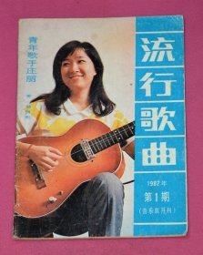 流行歌曲（1987年第1期，音乐双月刊）