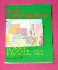 600种彩色棒针编结花样