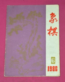 象棋 1986.6