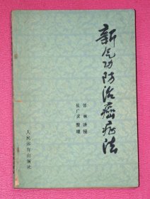 新气功防治癌症法