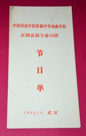 中国戏剧学院附属中等戏曲学校京剧表演专业88班节目表 1990.10武汉