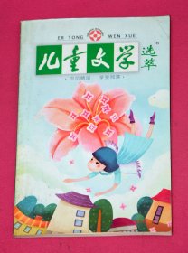 儿童文学 选粹（2007年6月，总第18期）