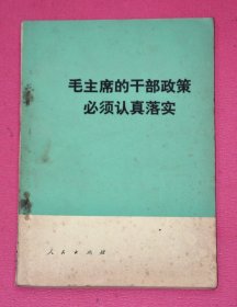 毛主席的干部政策必须认真落实