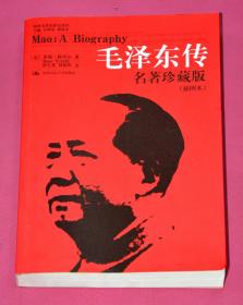 毛泽东传 名著珍藏版（插图本）