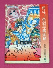 女神的圣斗士 海皇波士顿卷 5：死斗圣剑与黄金枪