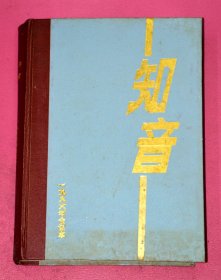 知音（1996年合订本）