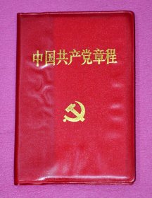 中国共产党章程.