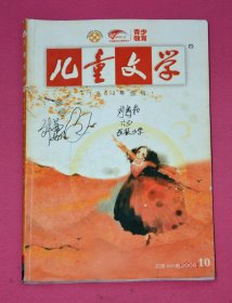 儿童文学 （2008年10月，总第366期）