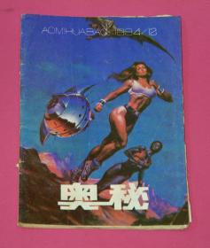 奥秘（1994年12月）