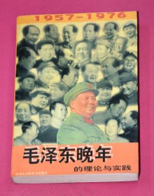 毛泽东晚年的理论与实践（1957-1976）