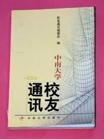 中南大学通讯校友 2002