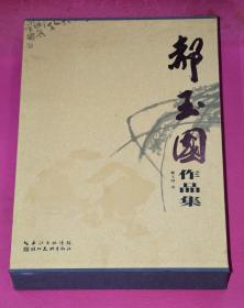 郝玉国作品集（全2册）