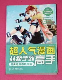 超人气漫画从新手到高手（美少年素描技法篇）