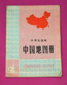 中国地图册（中学生适用）