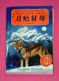 刀疤豺母