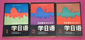 学日语（1-3册）