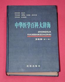 中华医学百科大辞典  外科学（ 第一卷）