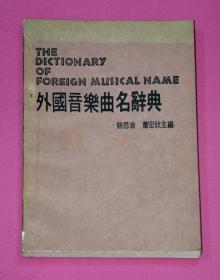 外国音乐曲名辞典