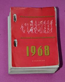 老年历：1968年（全年不缺页，多页毛主席语录和林彪题词）