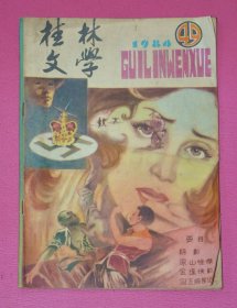 桂林文学（1984,49）