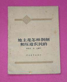 地主是怎樣剝削和壓迫農(nóng)民的