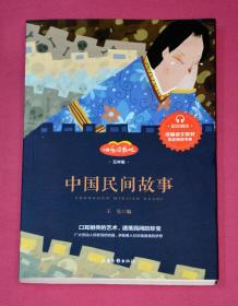 快乐读书吧 五年级：中国民间故事