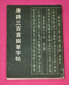 唐诗三百首钢笔字帖.