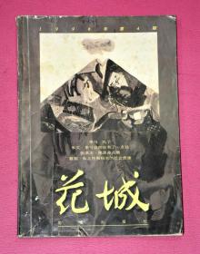 花城（1996年第4期，总第101期）