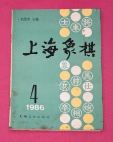 上海象棋 1986.4