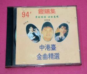 94铿锵集 中港台金曲精选  CD