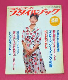 日本原版时装杂志：ミセスのスタイルブック 1995盛夏