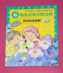 幼儿启蒙美绘百科：漂亮的花和树