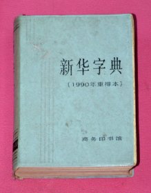 新华字典 1990年重排本