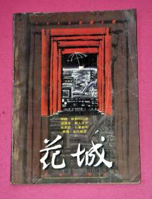 花城（1996年第5期，总第102期）