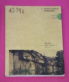 稻河 文学双月刊 （2012特刊，总第25期）