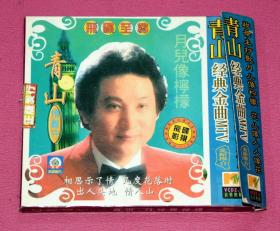 青山情难守 经典金曲MTV  VCD