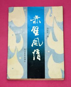 赤壁风情