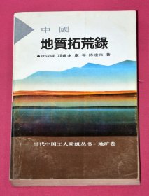 中国地质拓荒录（地矿卷）