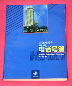 电话号簿 1996-1997