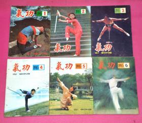 气功（1985年第1-6期）6册合售