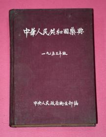 中华人民共和国药典（1953年版）