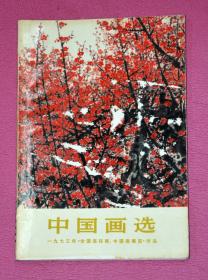 中国画选：一九七三年《全国连环画、中国画展览》作品