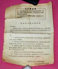 毛主席语录 学生学习情况通知书 1974.